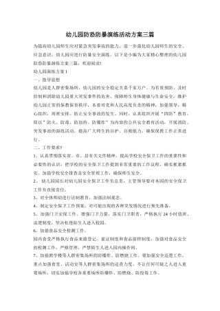 幼儿园防恐防暴演练活动方案三篇
