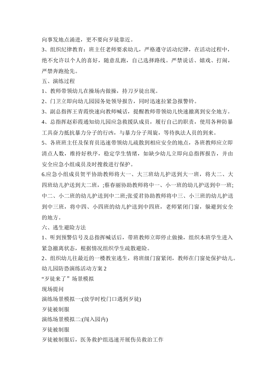 幼儿园防恐演练活动策划方案四篇_第2页