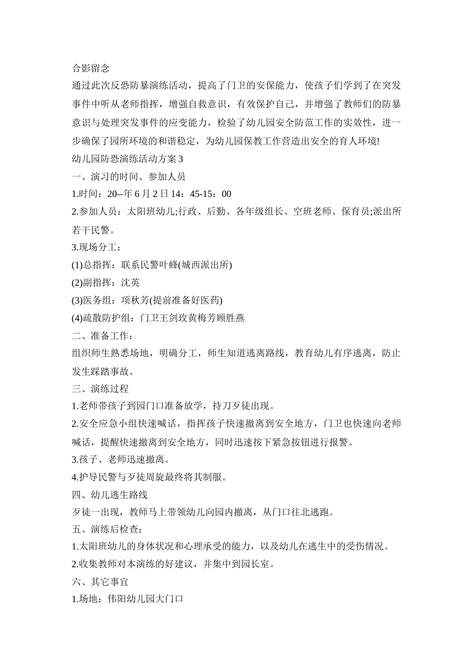 幼儿园防恐演练活动策划方案四篇_第3页