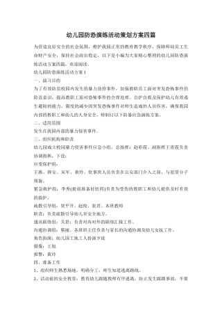 幼儿园防恐演练活动策划方案四篇
