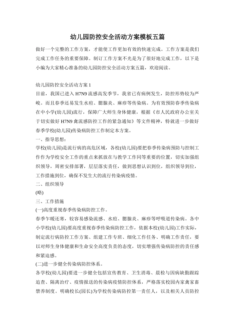 幼儿园防控安全活动方案模板五篇_第1页