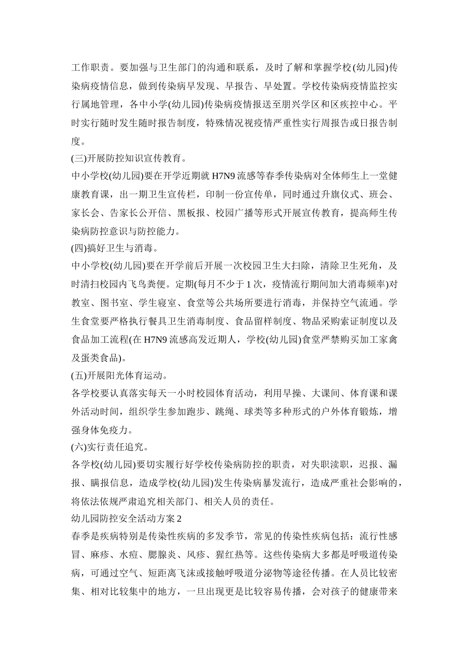 幼儿园防控安全活动方案模板五篇_第2页