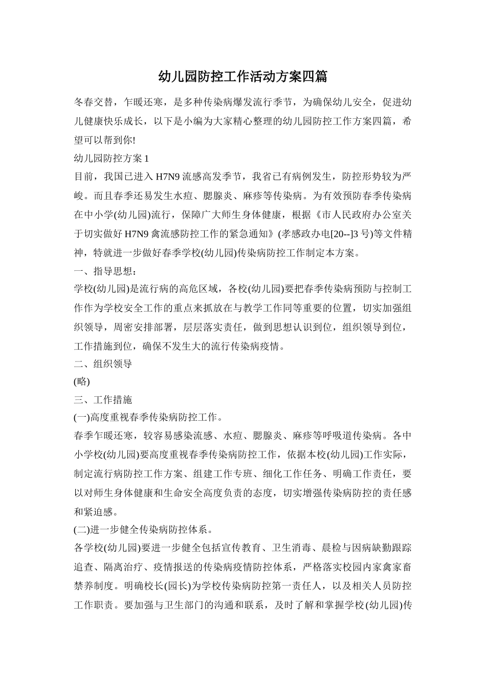 幼儿园防控工作活动方案四篇_第1页