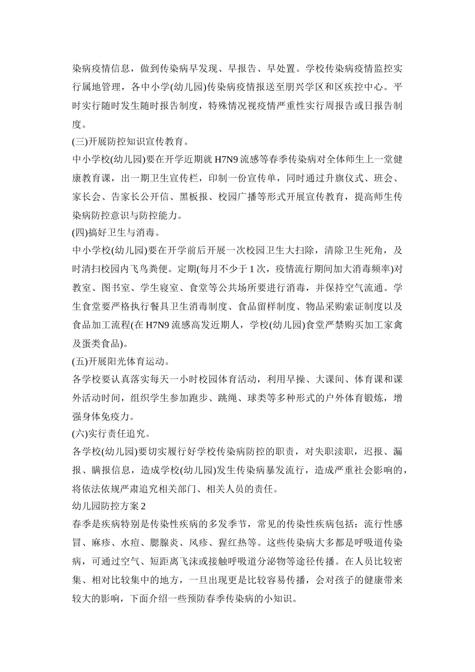 幼儿园防控工作活动方案四篇_第2页