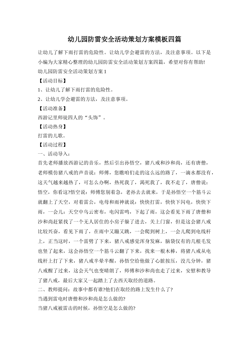 幼儿园防雷安全活动策划方案模板四篇_第1页