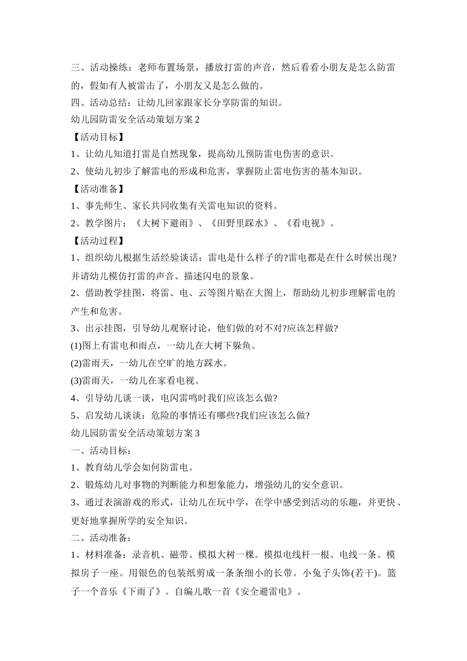 幼儿园防雷安全活动策划方案模板四篇_第2页