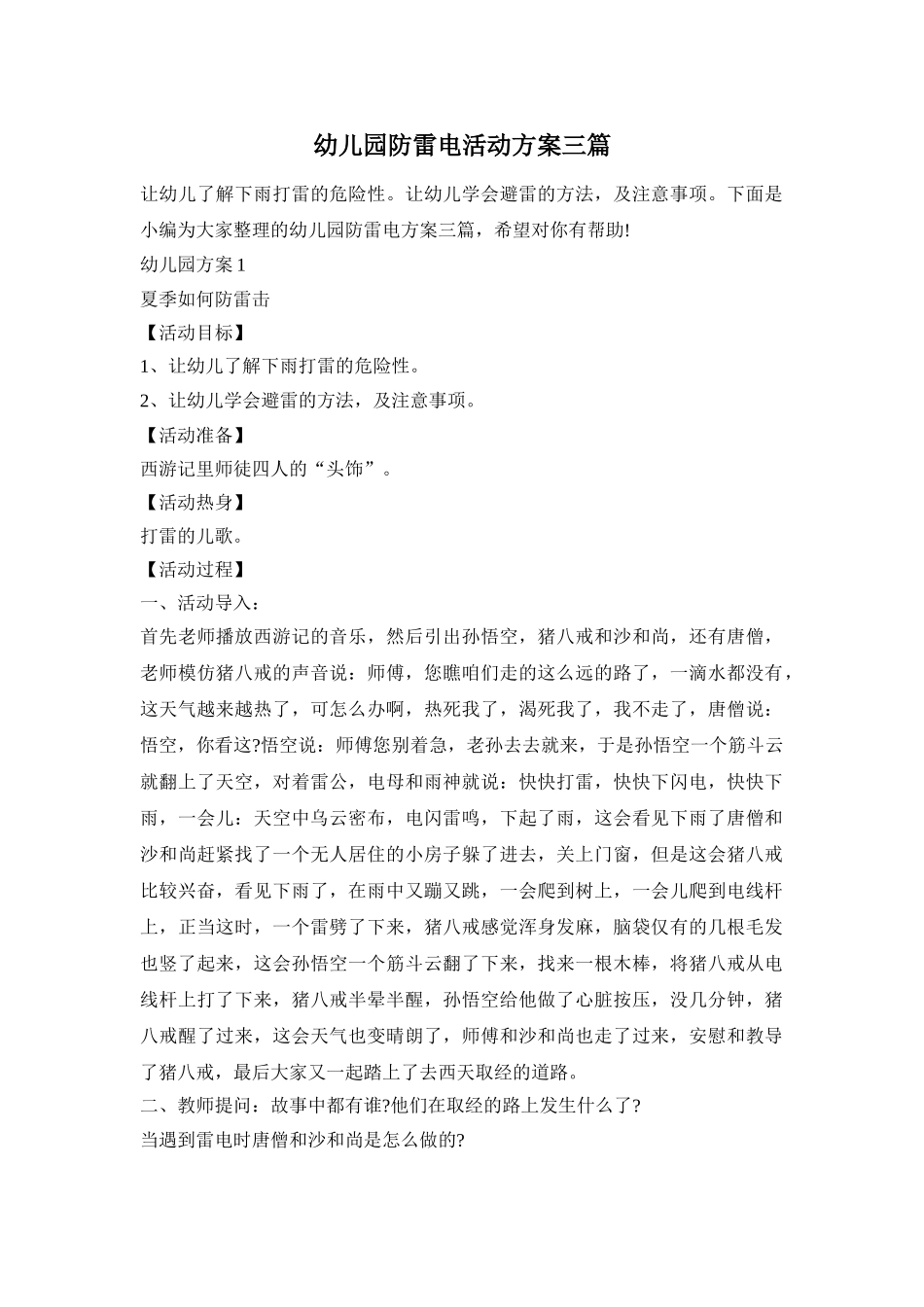 幼儿园防雷电活动方案三篇_第1页