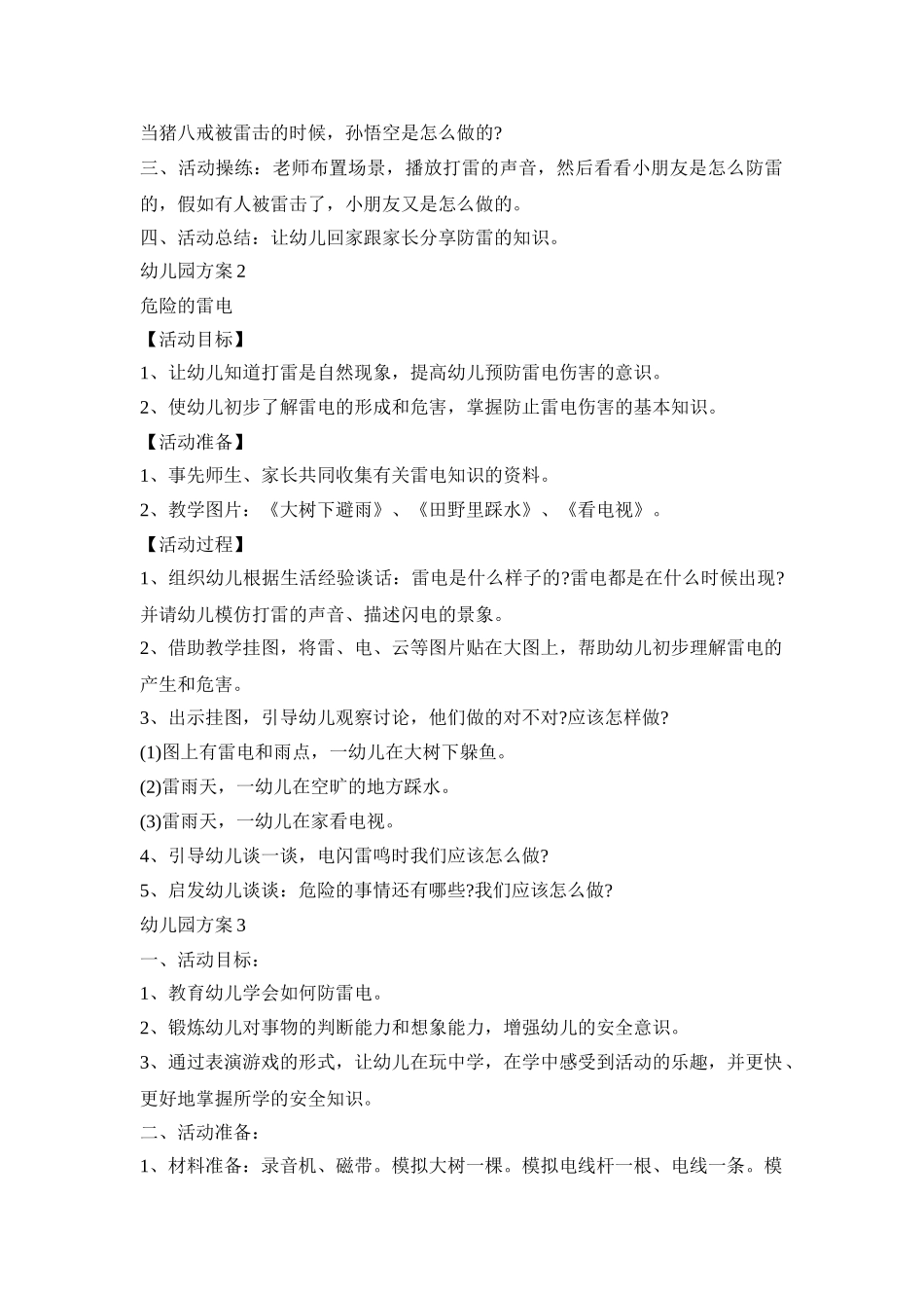 幼儿园防雷电活动方案三篇_第2页