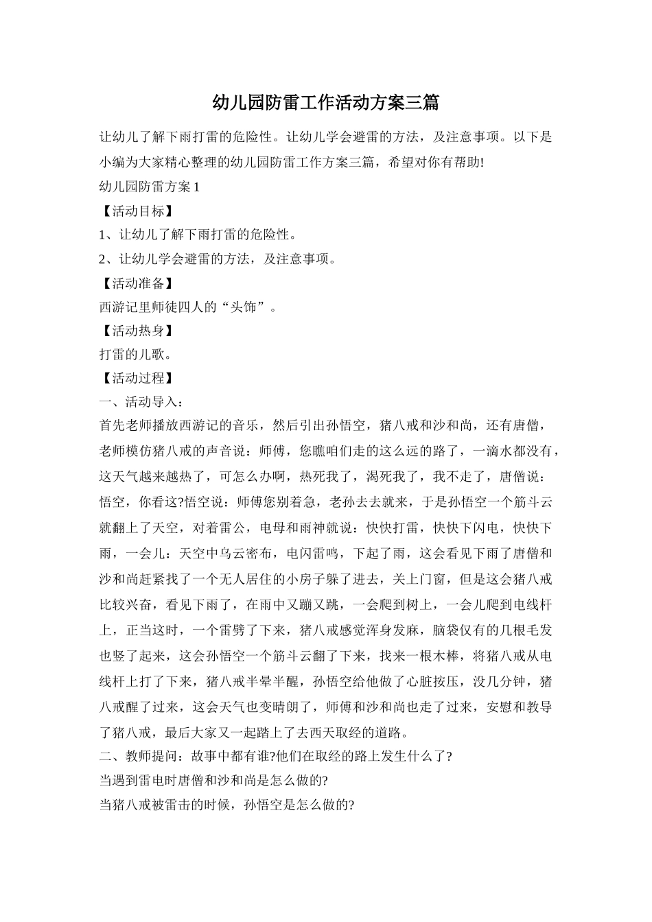 幼儿园防雷工作活动方案三篇_第1页