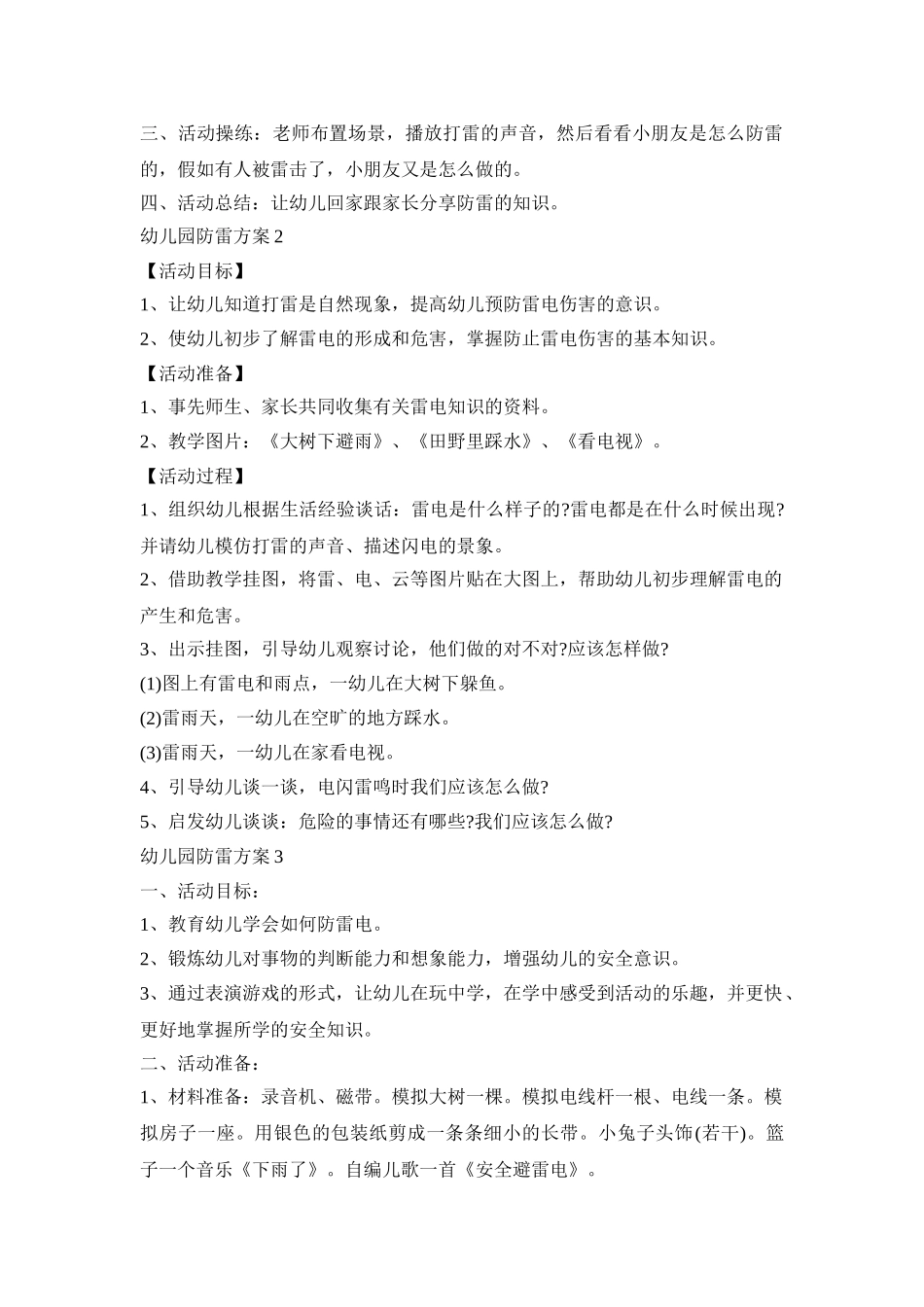 幼儿园防雷工作活动方案三篇_第2页