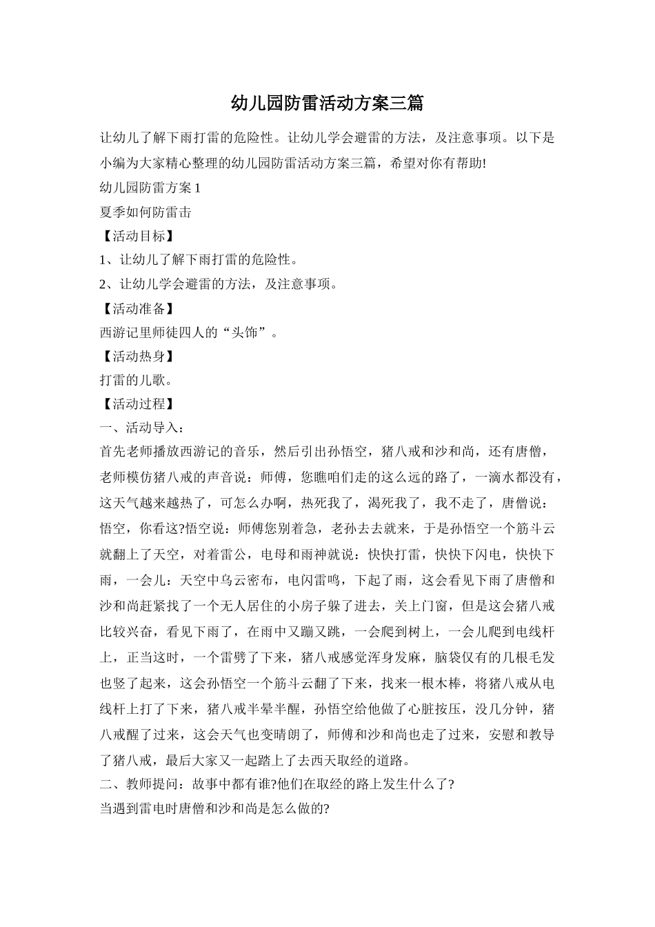 幼儿园防雷活动方案三篇_第1页