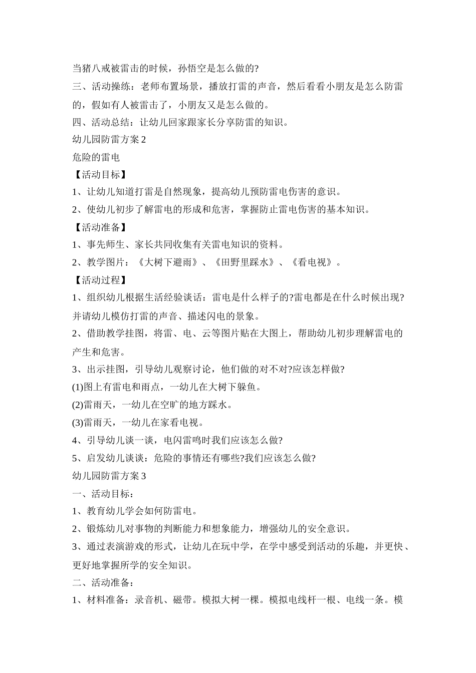幼儿园防雷活动方案三篇_第2页
