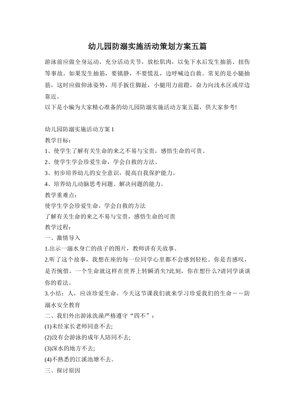 幼儿园防溺实施活动策划方案五篇_第1页