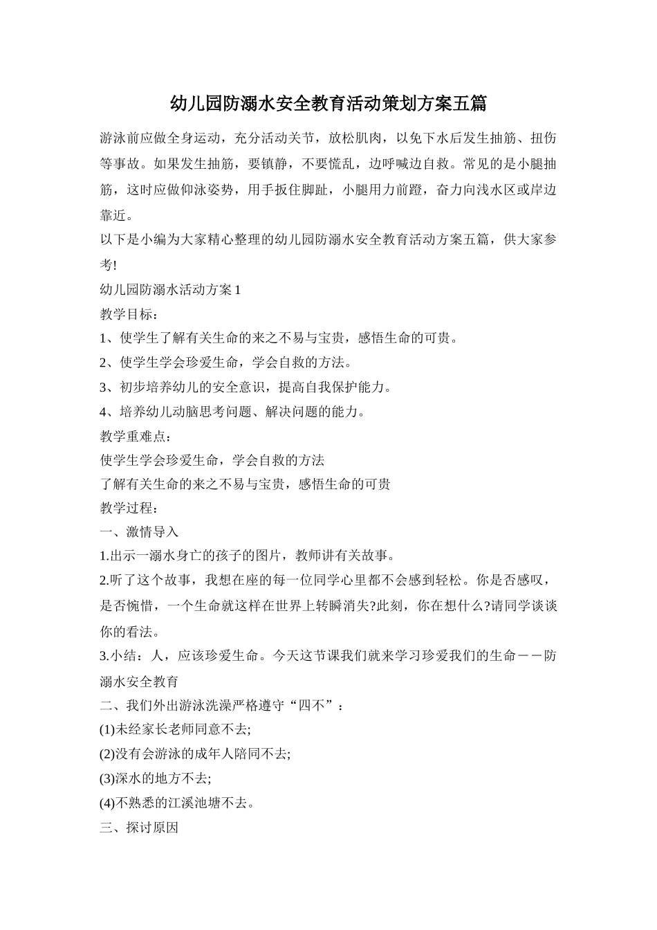 幼儿园防溺水安全教育活动策划方案五篇_第1页