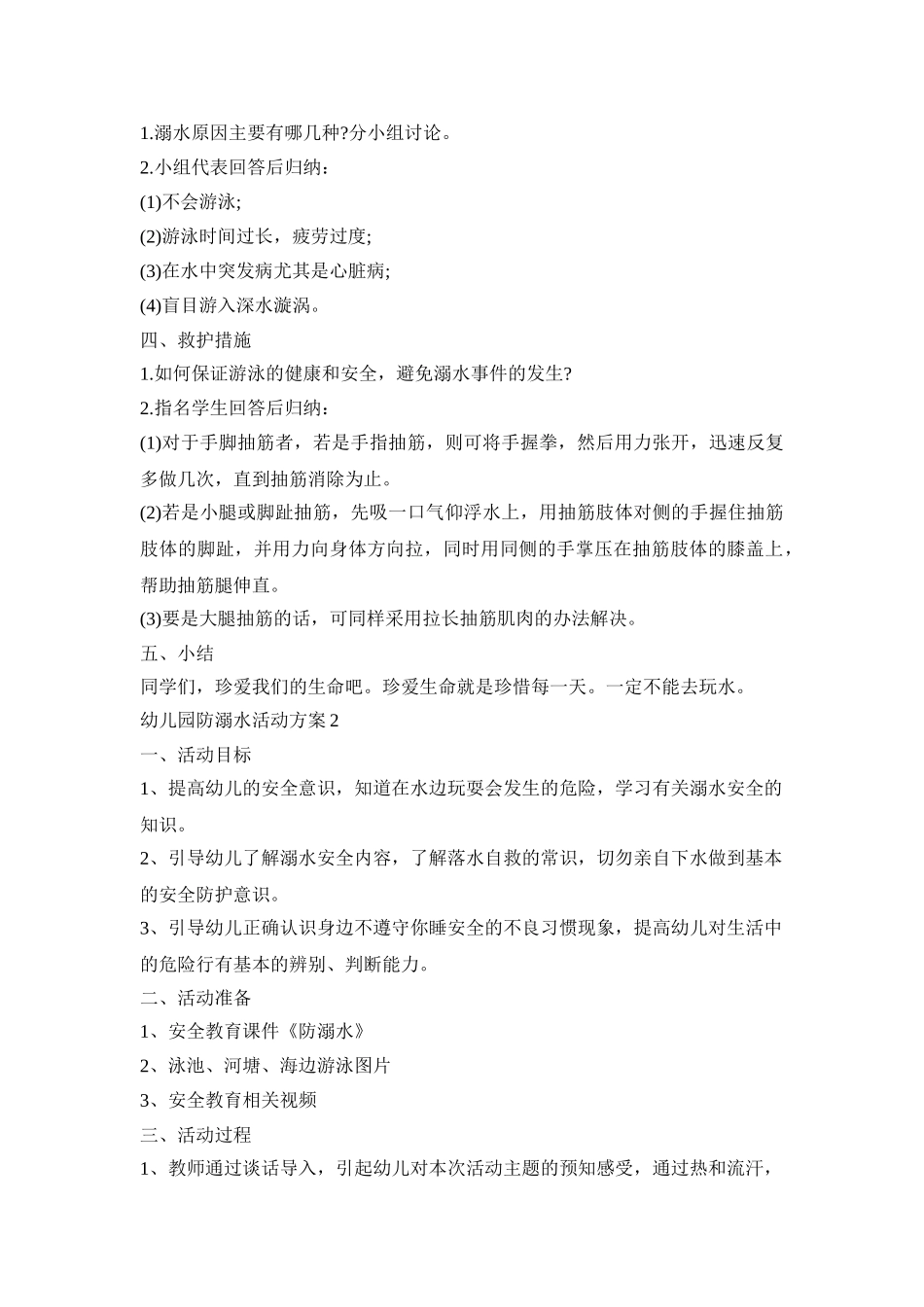幼儿园防溺水安全教育活动策划方案五篇_第2页