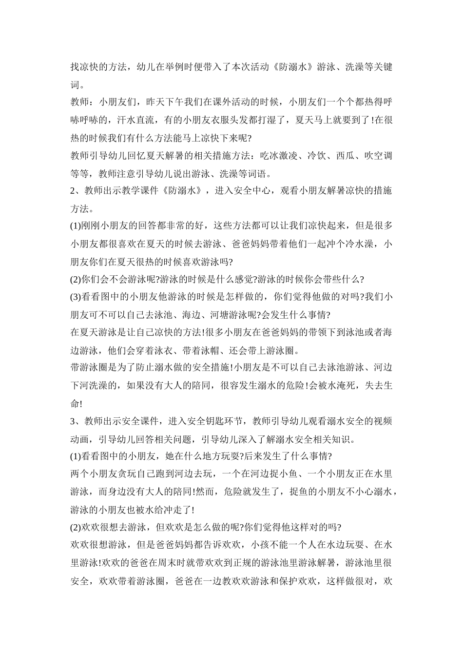 幼儿园防溺水安全教育活动策划方案五篇_第3页
