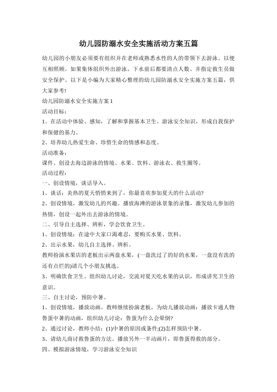 幼儿园防溺水安全实施活动方案五篇_第1页