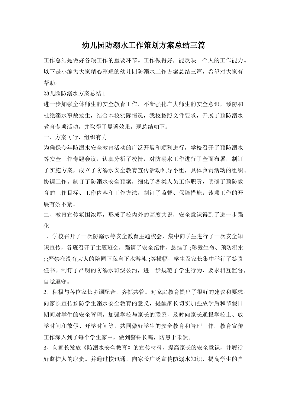 幼儿园防溺水工作策划方案总结三篇_第1页