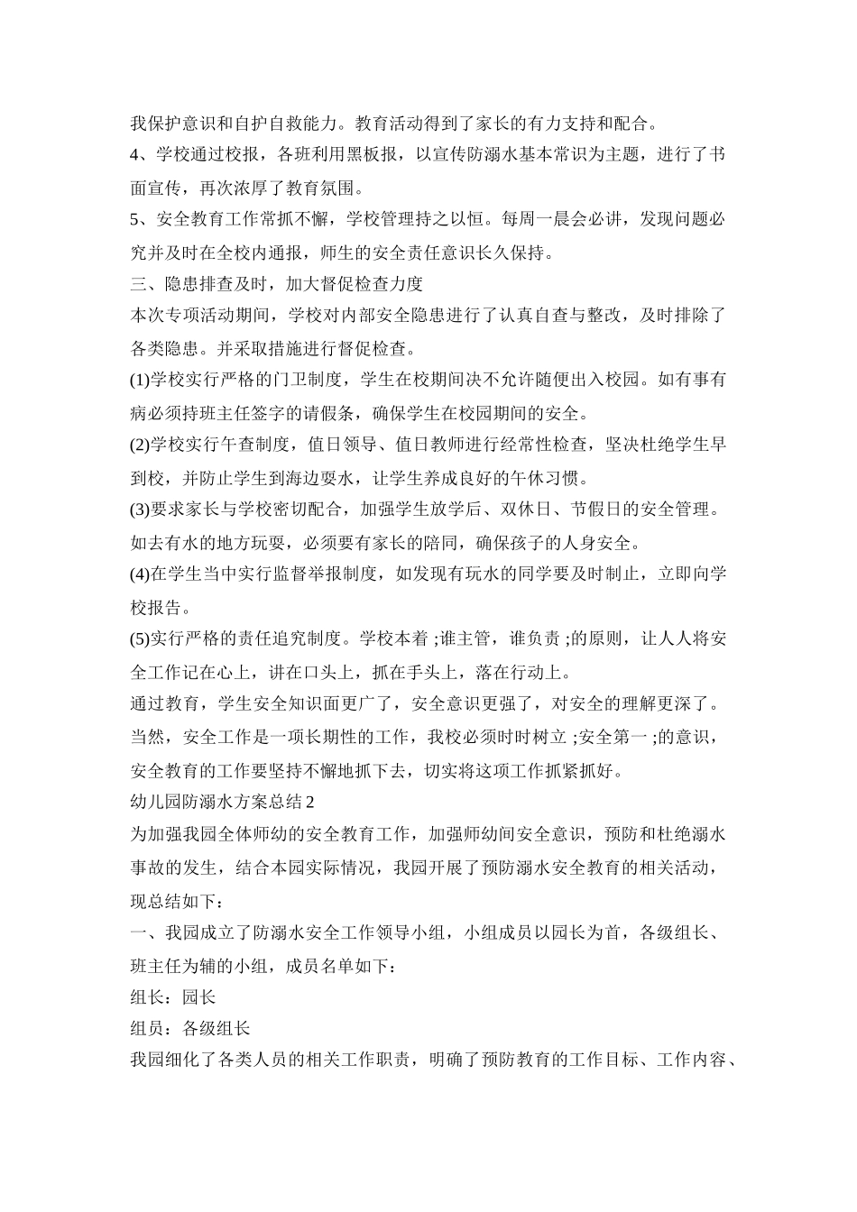 幼儿园防溺水工作策划方案总结三篇_第2页