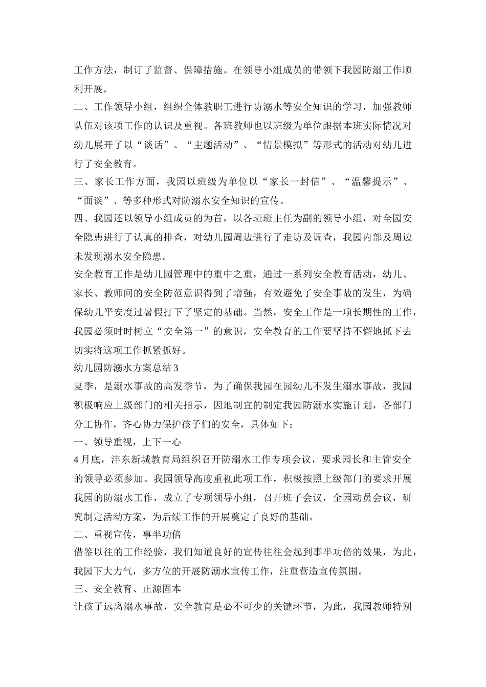 幼儿园防溺水工作策划方案总结三篇_第3页