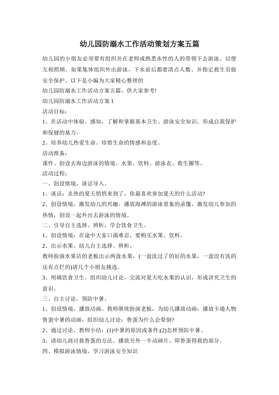 幼儿园防溺水工作活动策划方案五篇_第1页