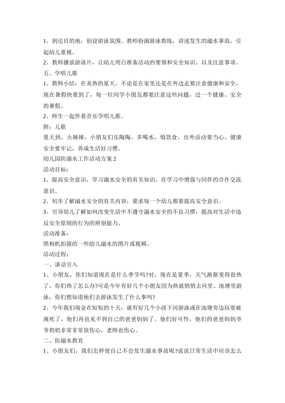 幼儿园防溺水工作活动策划方案五篇_第2页