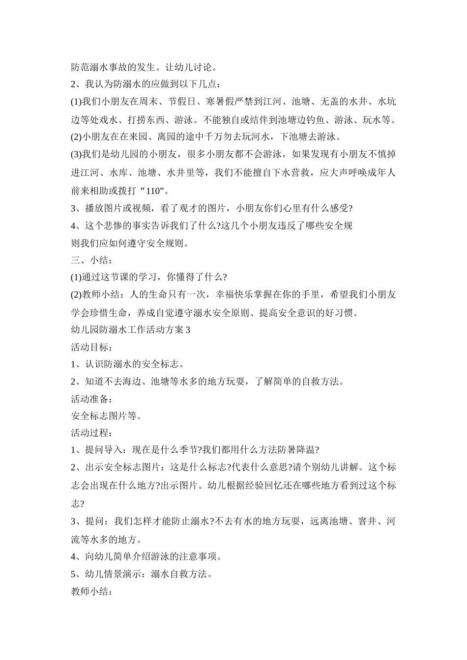 幼儿园防溺水工作活动策划方案五篇_第3页