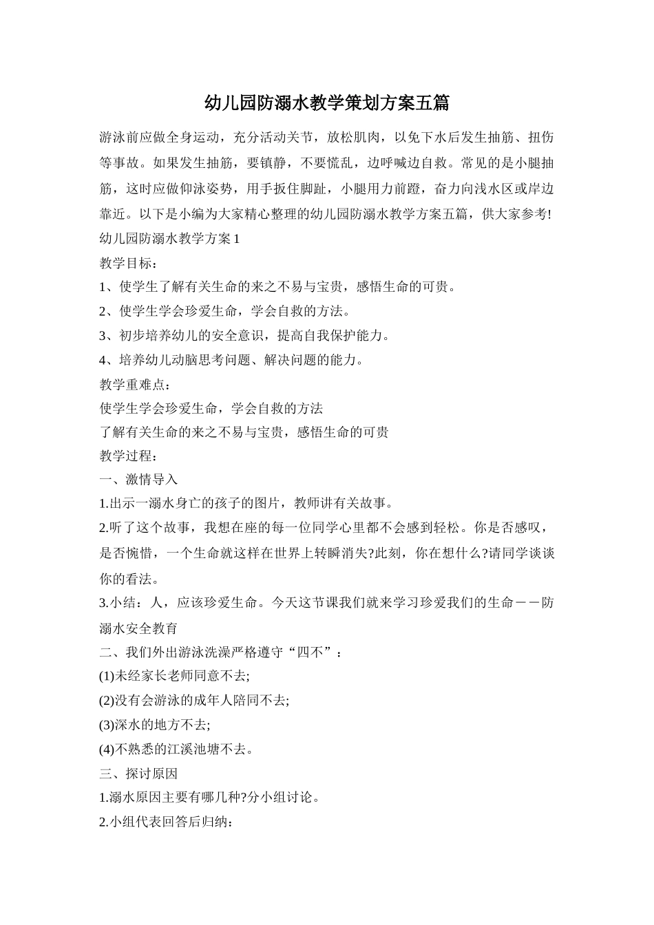 幼儿园防溺水教学策划方案五篇_第1页