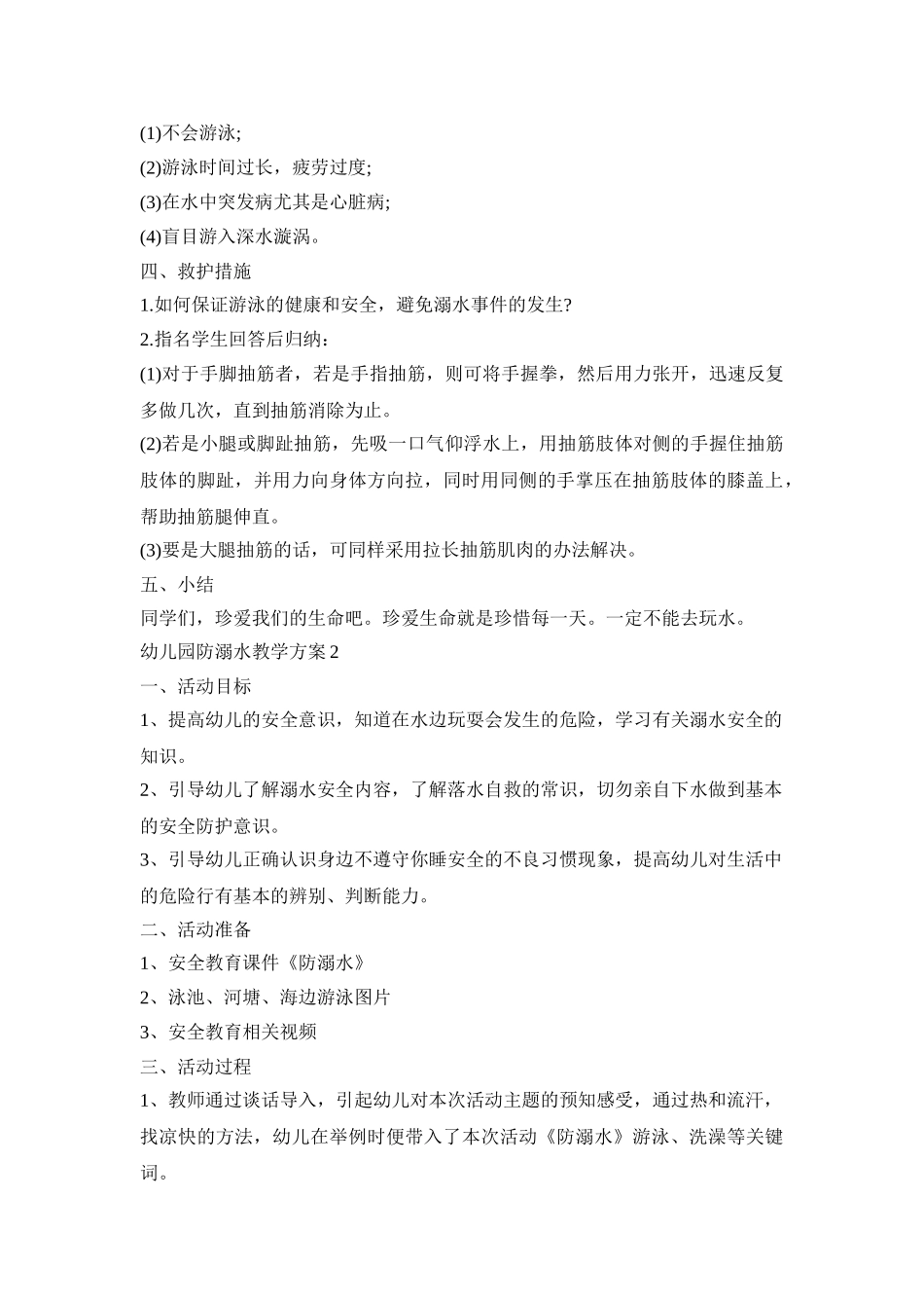 幼儿园防溺水教学策划方案五篇_第2页
