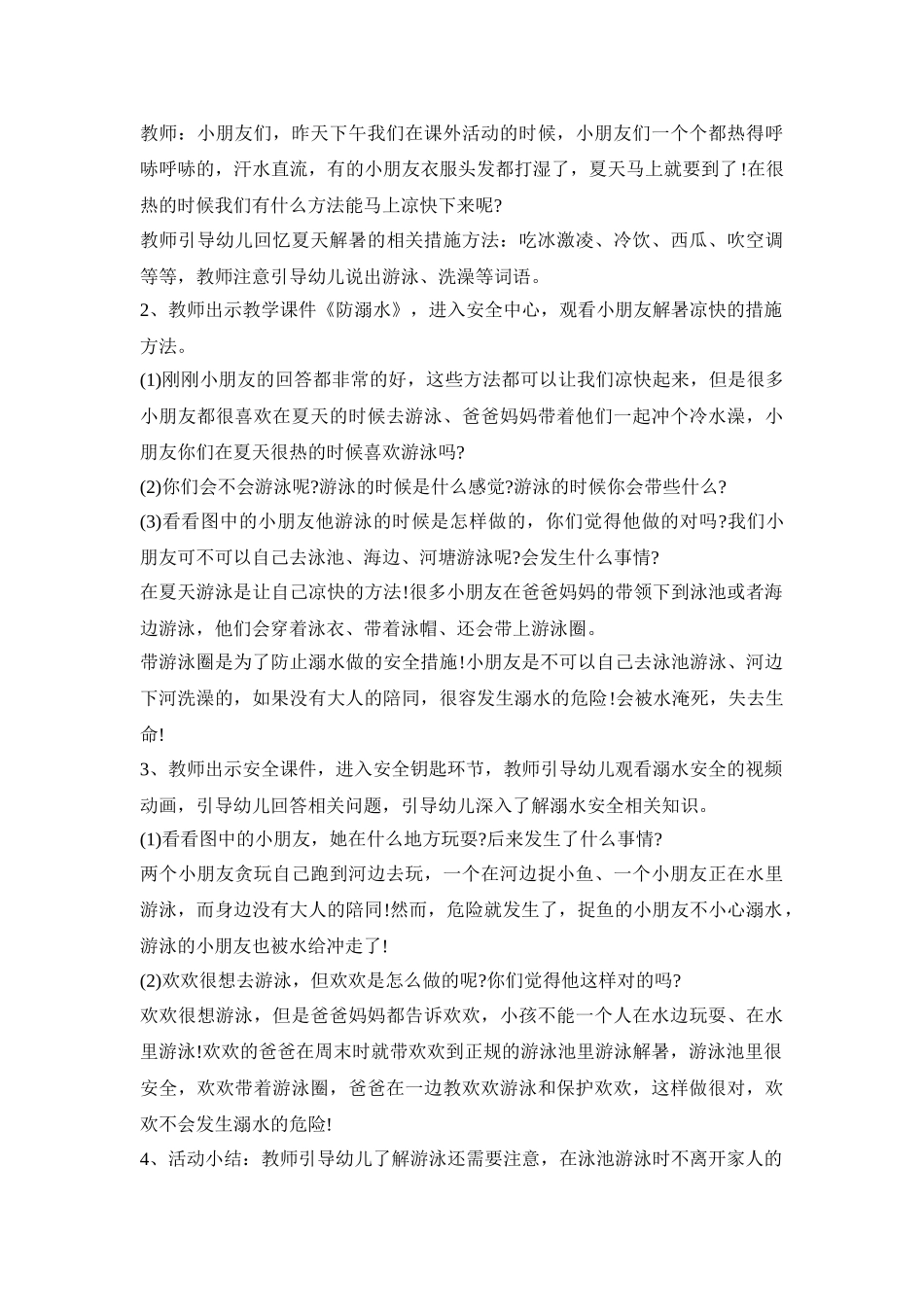 幼儿园防溺水教学策划方案五篇_第3页