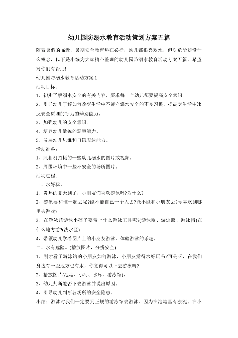 幼儿园防溺水教育活动策划方案五篇_第1页