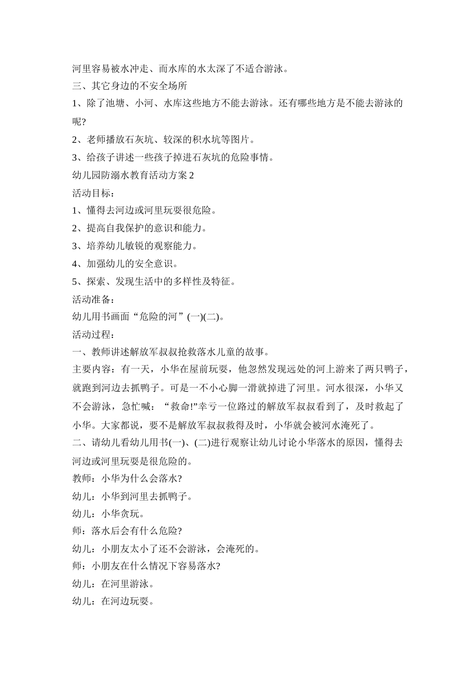 幼儿园防溺水教育活动策划方案五篇_第2页