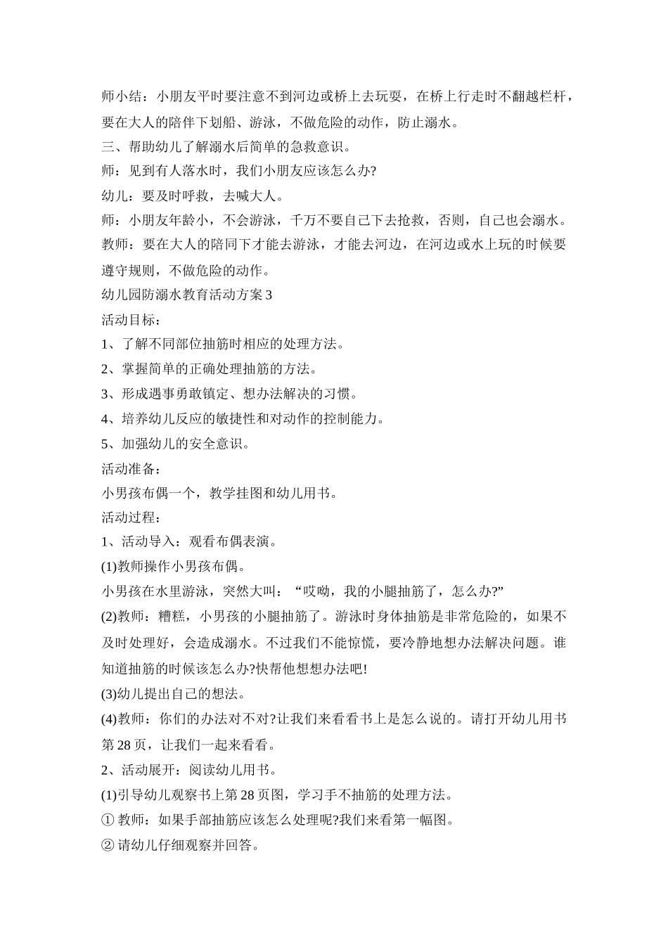 幼儿园防溺水教育活动策划方案五篇_第3页