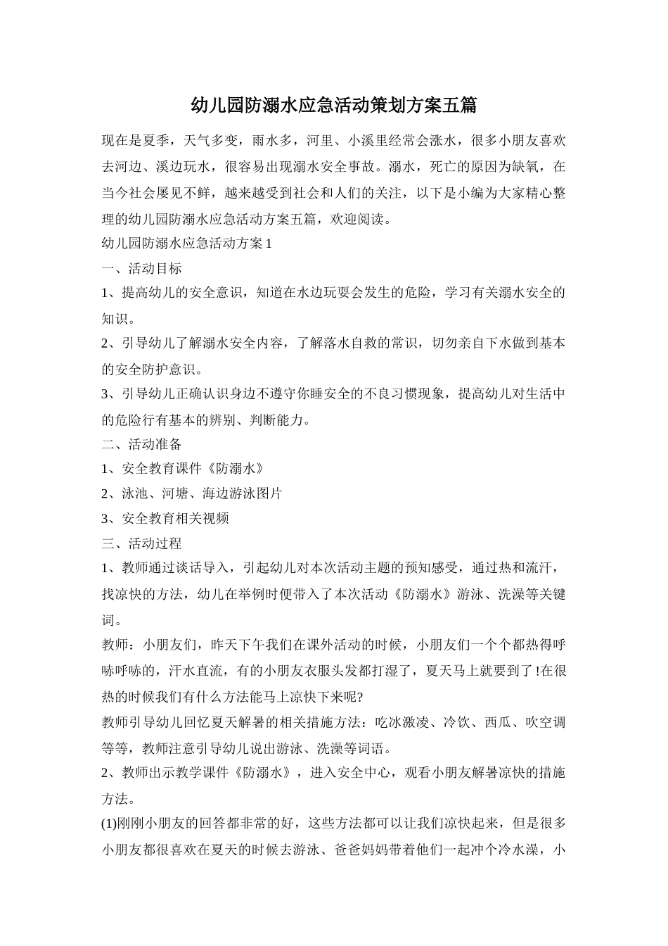 幼儿园防溺水应急活动策划方案五篇_第1页