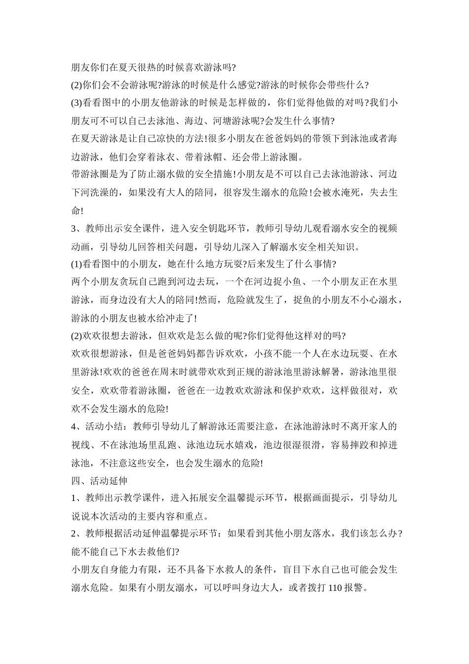 幼儿园防溺水应急活动策划方案五篇_第2页