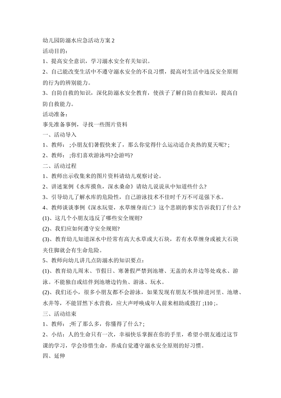 幼儿园防溺水应急活动策划方案五篇_第3页