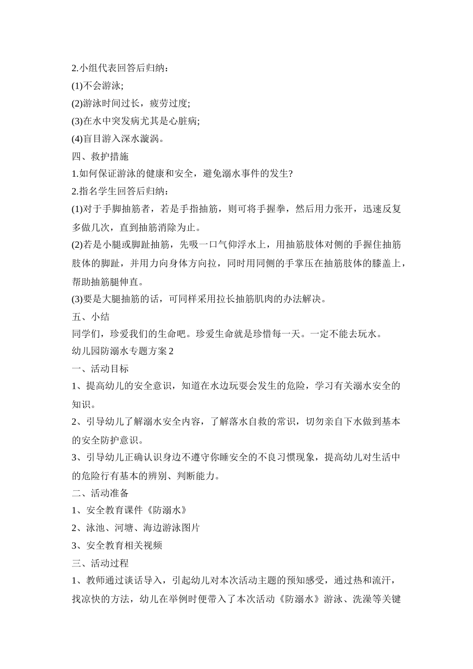 幼儿园防溺水专题活动策划方案四篇_第2页