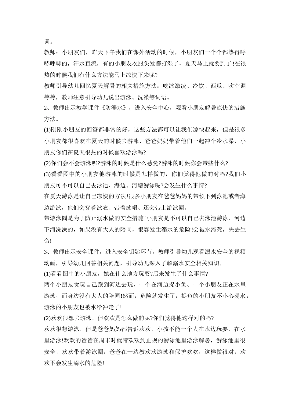 幼儿园防溺水专题活动策划方案四篇_第3页