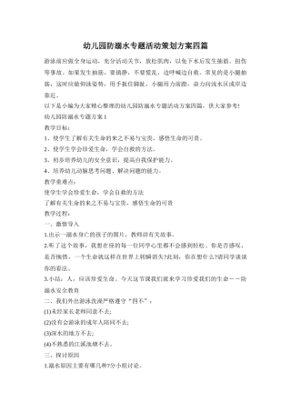 幼儿园防溺水专题活动策划方案四篇