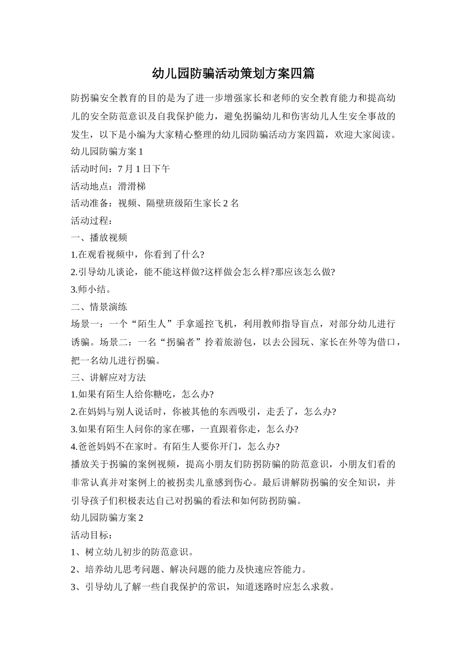 幼儿园防骗活动策划方案四篇_第1页
