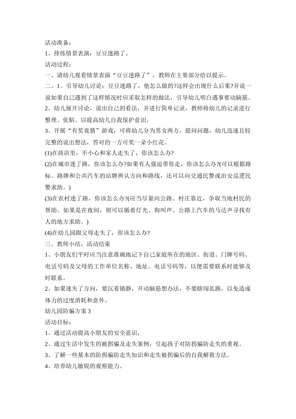 幼儿园防骗活动策划方案四篇_第2页