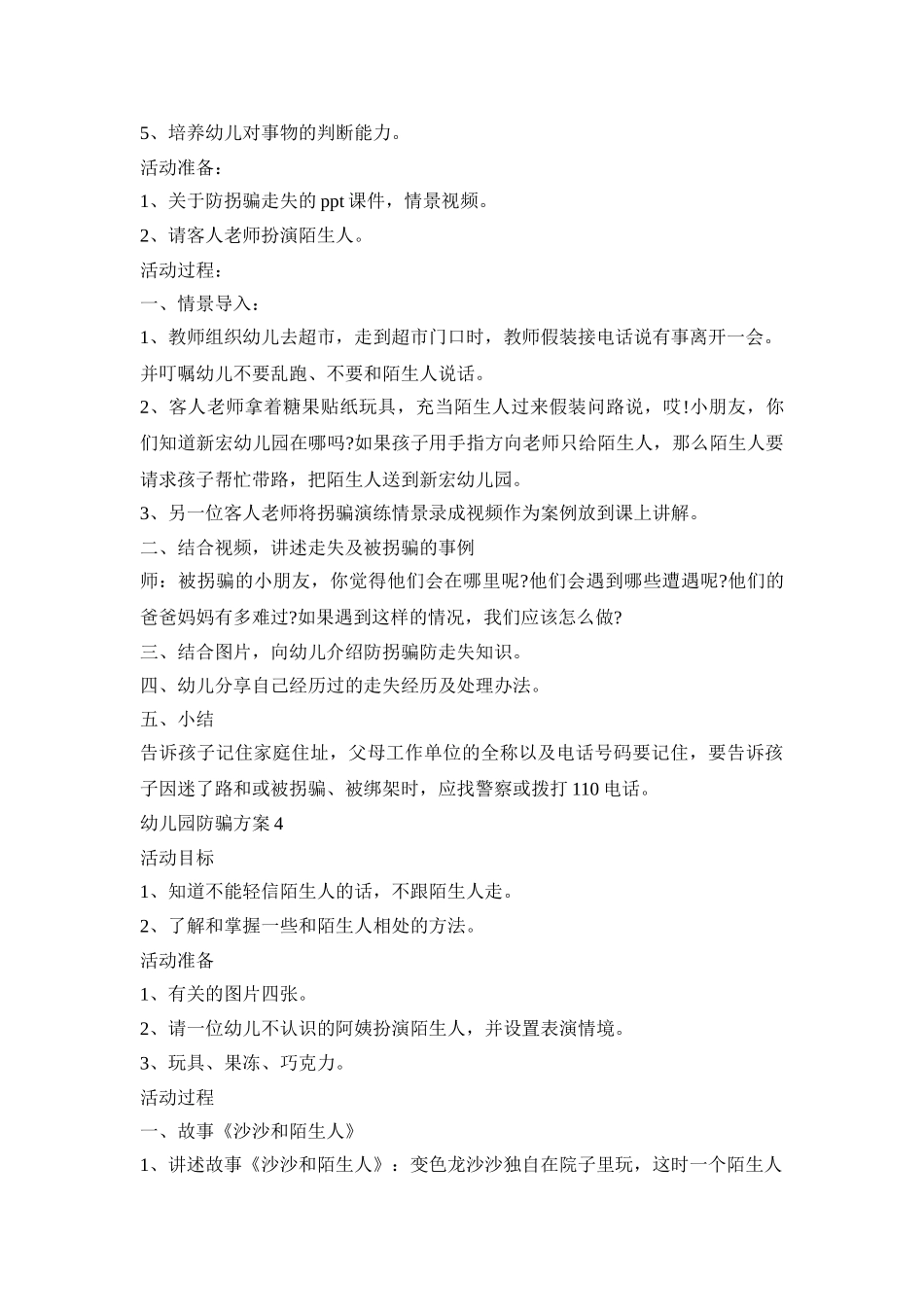 幼儿园防骗活动策划方案四篇_第3页