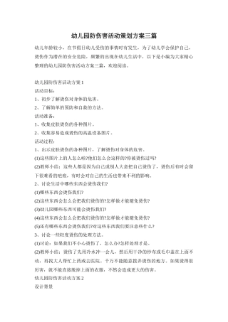 幼儿园防伤害活动策划方案三篇