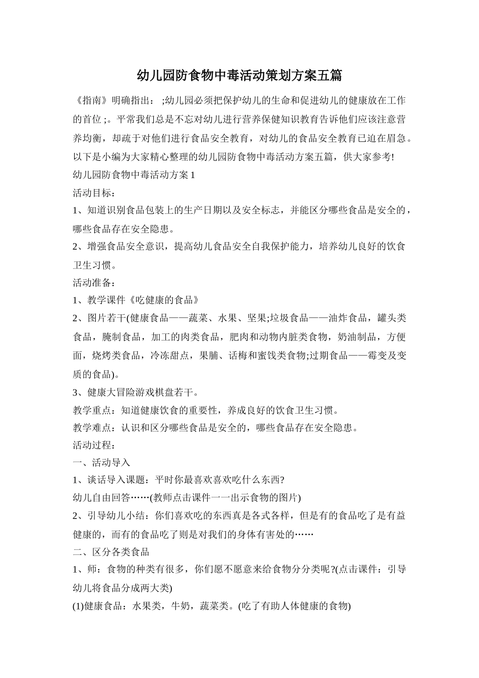 幼儿园防食物中毒活动策划方案五篇_第1页