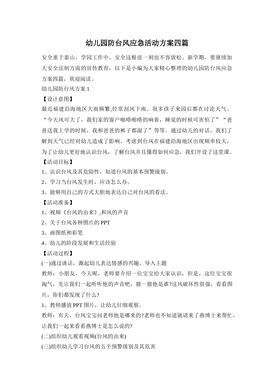 幼儿园防台风应急活动方案四篇_第1页