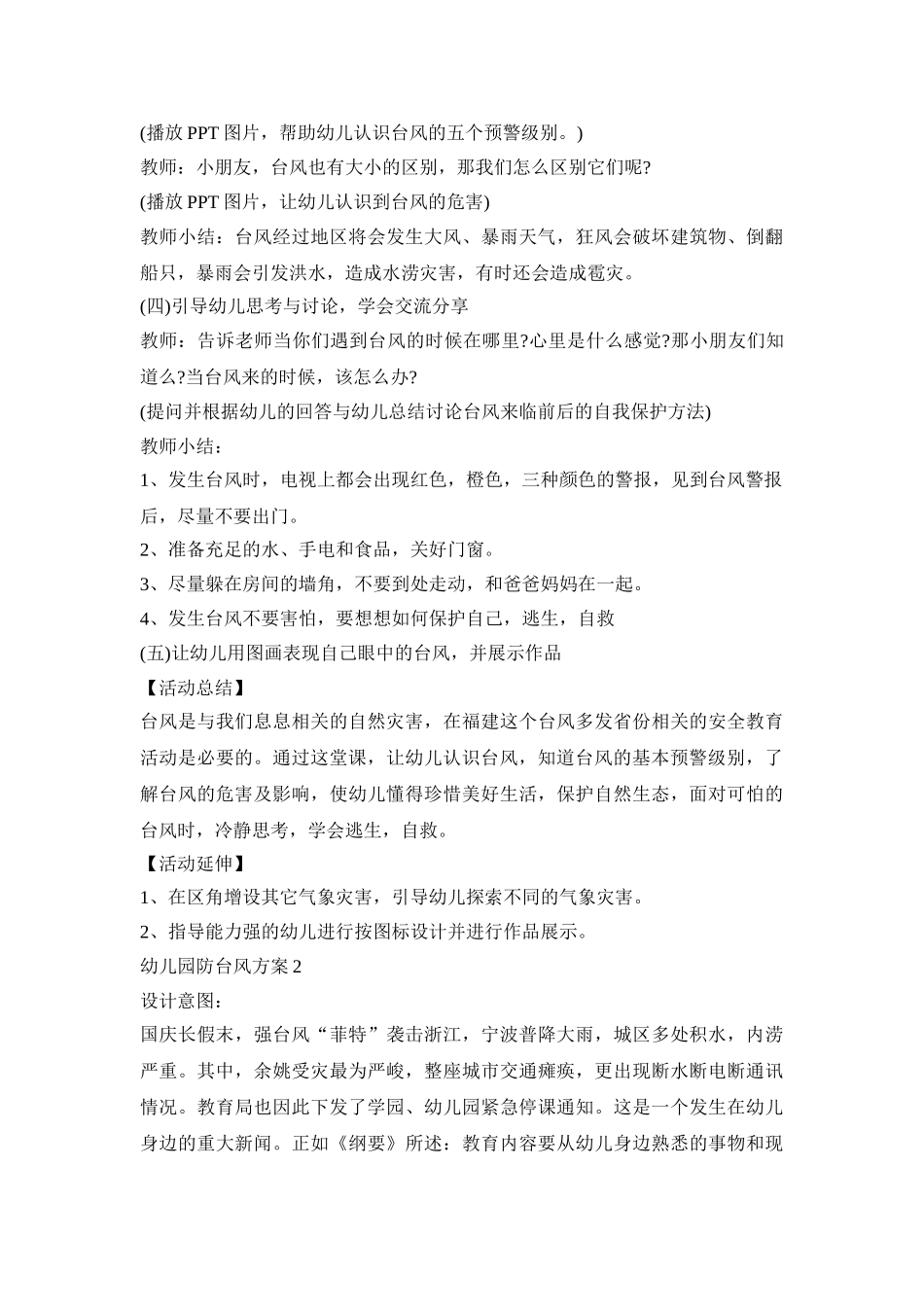 幼儿园防台风应急活动方案四篇_第2页
