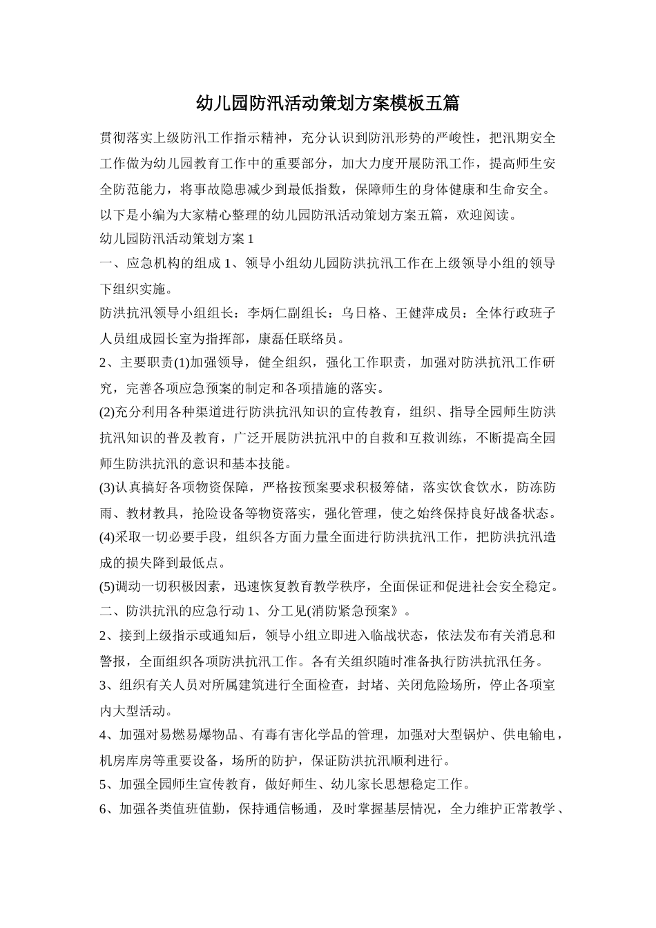 幼儿园防汛活动策划方案模板五篇_第1页