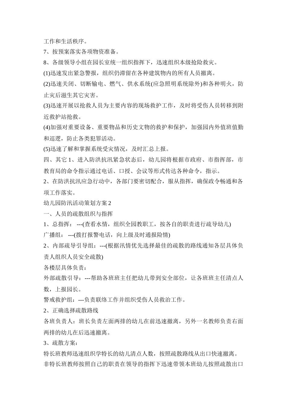 幼儿园防汛活动策划方案模板五篇_第2页