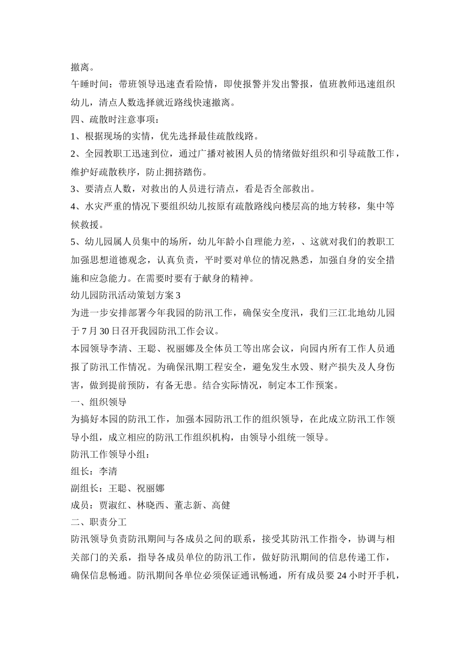 幼儿园防汛活动策划方案模板五篇_第3页