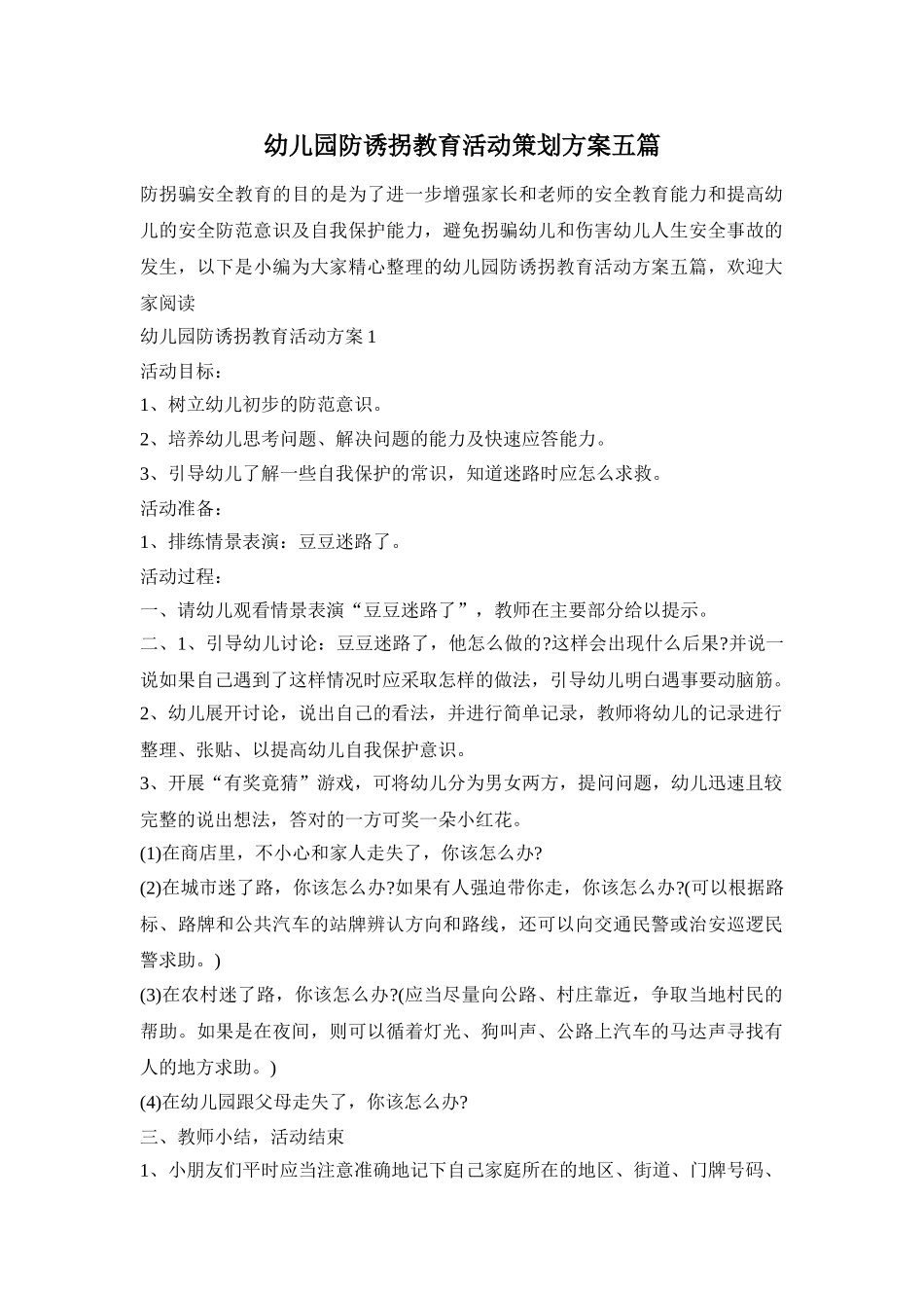 幼儿园防诱拐教育活动策划方案五篇_第1页